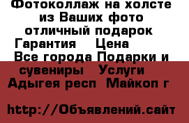 Фотоколлаж на холсте из Ваших фото отличный подарок! Гарантия! › Цена ­ 900 - Все города Подарки и сувениры » Услуги   . Адыгея респ.,Майкоп г.